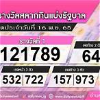 ใบตรวจหวย 16 พฤศจิกายน 2565